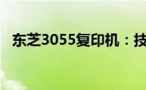 东芝3055复印机：技术与性能的综合体现