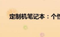 定制机笔记本：个性化选择与独特体验