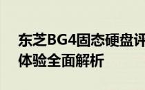东芝BG4固态硬盘评测：性能、特点与用户体验全面解析