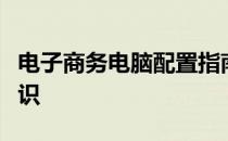 电子商务电脑配置指南：选购与优化的必备知识