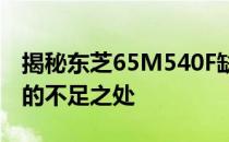 揭秘东芝65M540F缺陷：深入剖析这款电视的不足之处