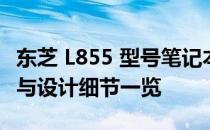 东芝 L855 型号笔记本深度评测：外观、性能与设计细节一览