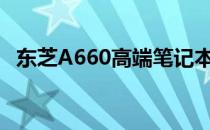 东芝A660高端笔记本电脑评测与功能详解