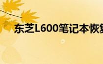东芝L600笔记本恢复出厂设置方法指南