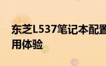 东芝L537笔记本配置解析：性能、设计与使用体验