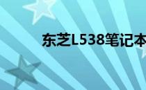 东芝L538笔记本内存升级全攻略