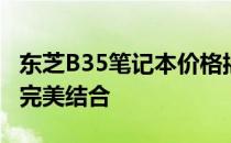 东芝B35笔记本价格揭秘：专业性能与价值的完美结合