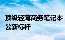 顶级轻薄商务笔记本：高效便携，打造移动办公新标杆