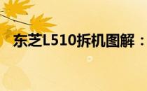 东芝L510拆机图解：详细步骤与注意事项