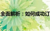 全面解析：如何成功订购一台优质笔记本电脑
