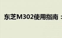 东芝M302使用指南：操作方法与功能详解