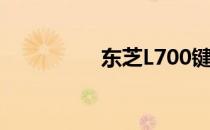 东芝L700键盘功能详解