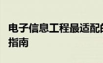 电子信息工程最适配的笔记本电脑推荐与选购指南