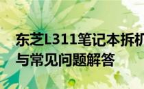 东芝L311笔记本拆机详解：步骤、注意事项与常见问题解答