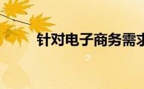 针对电子商务需求的最佳电脑推荐