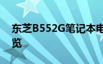 东芝B552G笔记本电脑评测：性能与设计一览