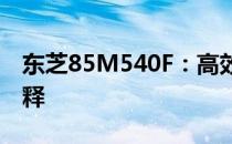 东芝85M540F：高效能笔记本电脑的完美诠释