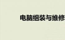 电脑组装与维修完全电子版指南