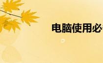 电脑使用必备知识大全