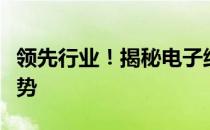 领先行业！揭秘电子纸显示屏生产厂家核心优势
