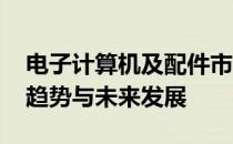 电子计算机及配件市场现状深度解析：行情、趋势与未来发展