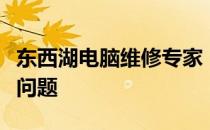 东西湖电脑维修专家，上门服务解决您的电脑问题