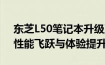 东芝L50笔记本升级至i7-4712MQ处理器：性能飞跃与体验提升