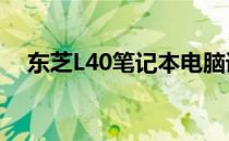 东芝L40笔记本电脑详细评测及使用体验