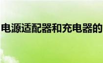 电源适配器和充电器的区别：功能与应用解析