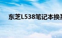 东芝L538笔记本换系统教程及注意事项