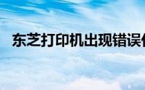 东芝打印机出现错误代码C970：解决指南