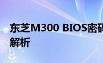 东芝M300 BIOS密码：解锁方法与常见问题解析