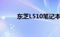 东芝L510笔记本使用说明书详解