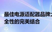 最佳电源适配器品牌大解析：品质、性能、安全性的完美结合