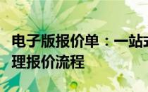 电子版报价单：一站式解决方案，让您轻松管理报价流程