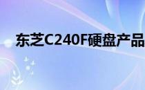 东芝C240F硬盘产品发布时间及相关介绍
