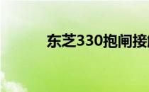东芝330抱闸接触器的详细介绍