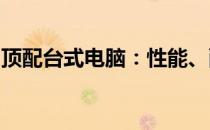 顶配台式电脑：性能、配置与选择的全面解析
