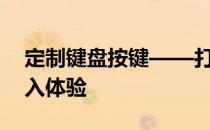 定制键盘按键——打造独一无二的个性化输入体验