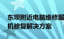 东坝附近电脑维修服务——专业快捷的计算机修复解决方案
