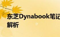 东芝Dynabook笔记本电脑全面评测及特点解析