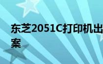 东芝2051C打印机出现F101错误代码解决方案