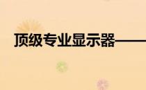 顶级专业显示器——视觉艺术的极致展现
