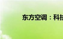 东方空调：科技引领舒适生活