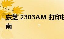 东芝 2303AM 打印机驱动官方下载及安装指南