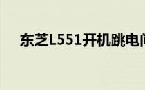 东芝L551开机跳电问题解析与解决方案