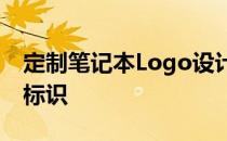 定制笔记本Logo设计：打造独特个性的专属标识