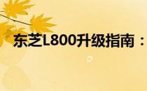 东芝L800升级指南：提升性能与优化体验