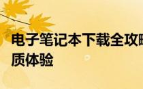 电子笔记本下载全攻略：如何选择与获取最优质体验