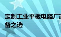 定制工业平板电脑厂家推荐：打造您专属的设备之选